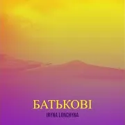 Батькові